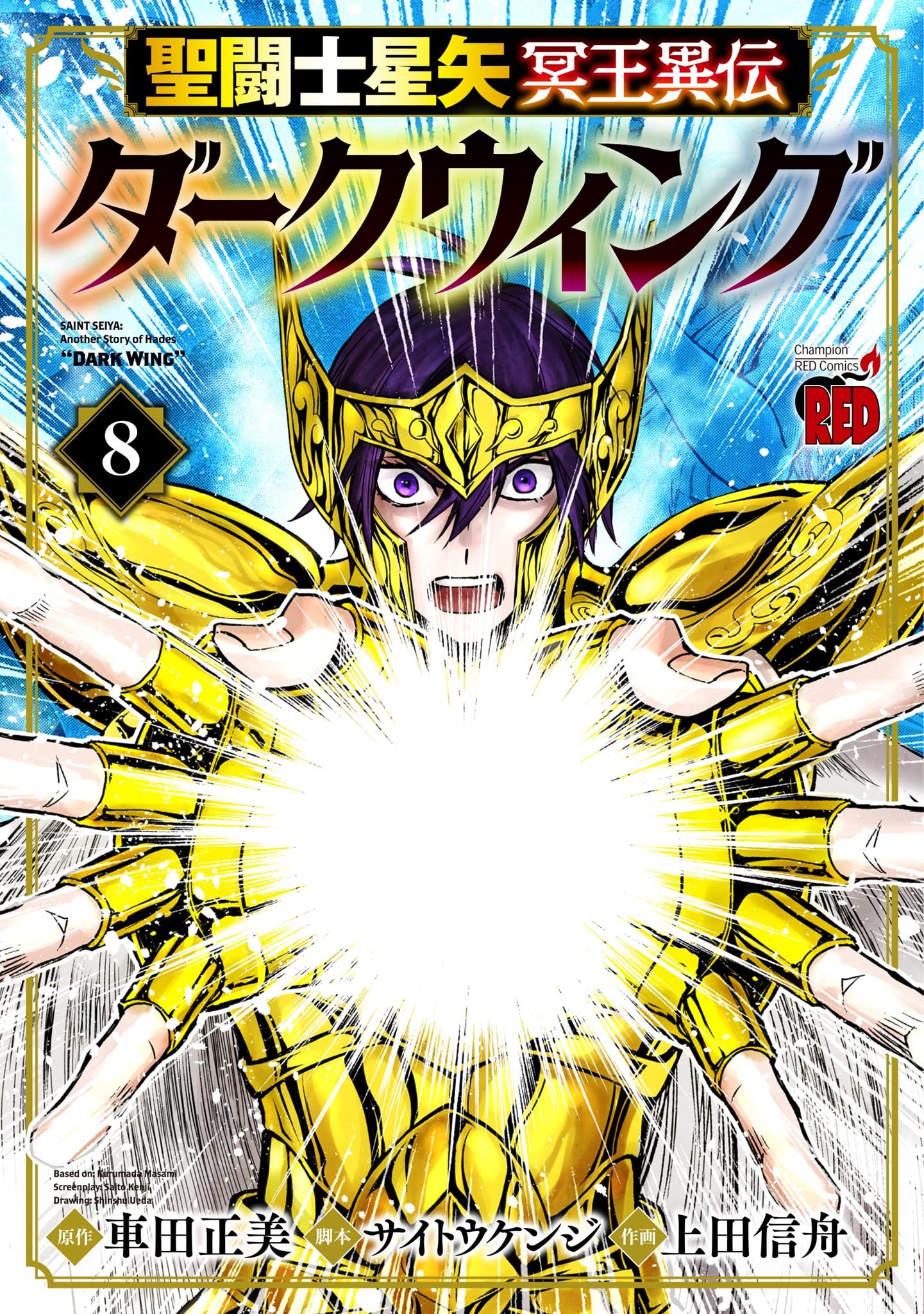 聖闘士星矢 冥王異伝 ダークウィング 8 (8) (チャンピオンRED